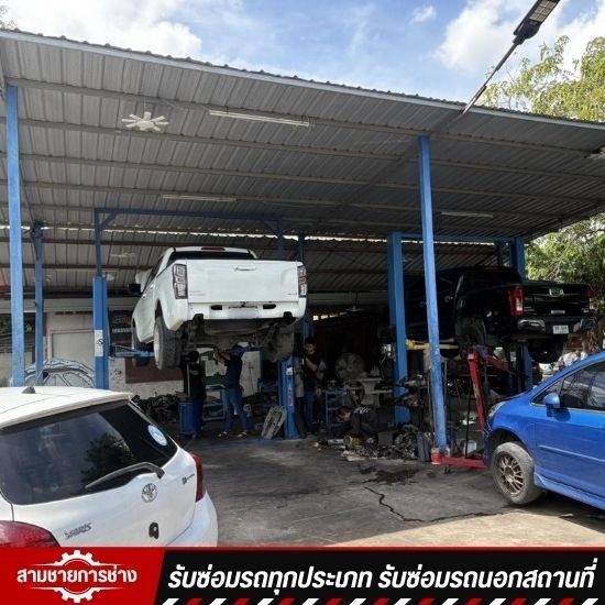 อู่ซ่อมรถยนต์ อยุธยา - อู่สามชายการช่าง - อู่ซ่อมรถใกล้ฉัน