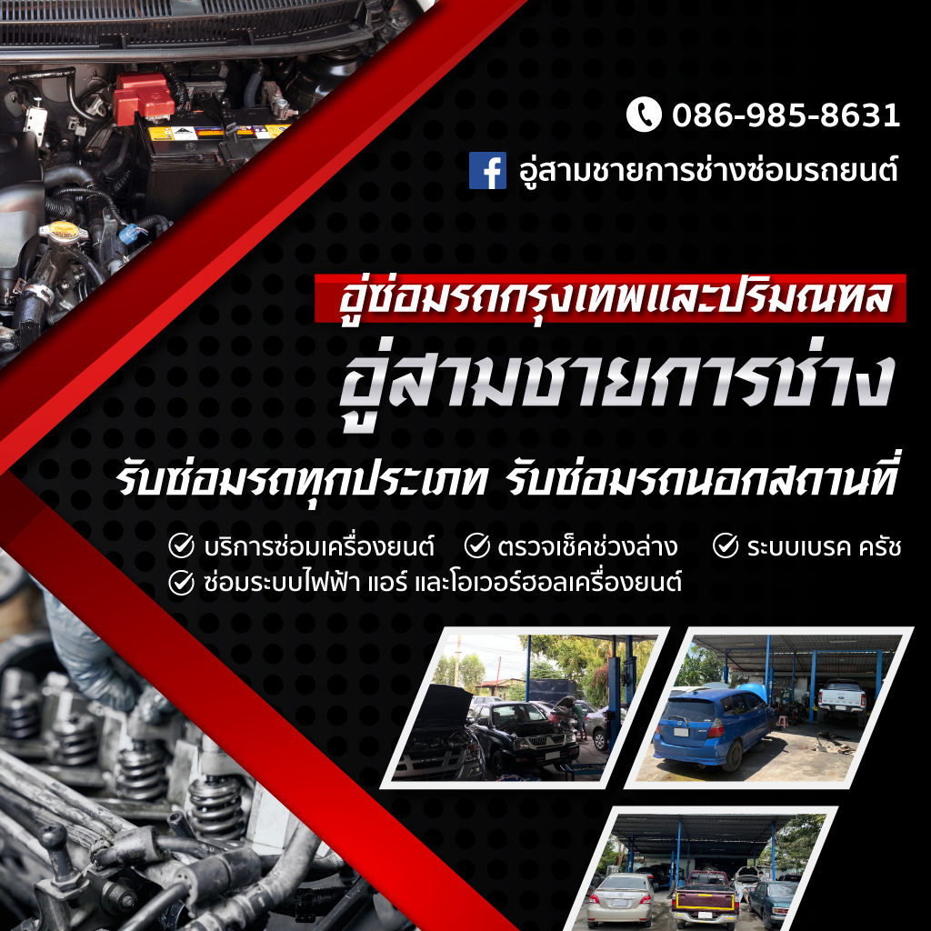 อู่ซ่อมรถยนต์ อยุธยา - อู่สามชายการช่าง